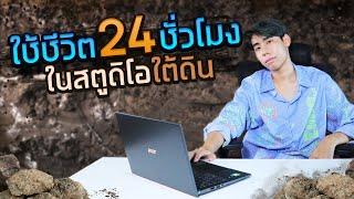 ให้ทุกคนในสตู"ลงมาทำงานใต้ดิน" (SPD)