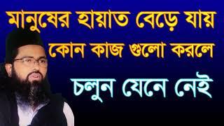 ,#মানুষের #হায়াত বেড়ে যায় কোন #কাজ গুরো করলে,#manoser #hayat bere jay #kon kaj golo,#