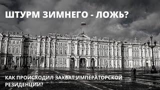 ШТУРМ ЗИМНЕГО - ЛОЖЬ? КАК ВСЕ БЫЛО НА САМОМ ДЕЛЕ? // ОБ ИСТОРИИ #2