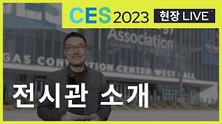 [CES 2023 현장라이브] CES 전시장 동선 꿀팁ㅣ드림앤퓨쳐랩스ㅣ이용덕