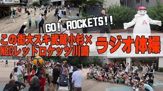 キャプテンスティームも参加！「この街大スキ武蔵小杉×NECレッドロケッツ川崎」ラジオ体操