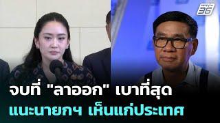 จบที่ "ลาออก" เบาที่สุด  แนะนายกฯ เห็นแก่ประเทศ | เข้มข่าวค่ำ | 18 มิ.ย. 68