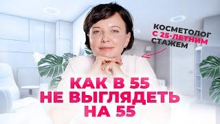 Какие косметологические процедуры я делаю в 55 лет и какой косметикой пользуюсь | Ирина Рахова