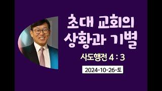 초대교회의상황과기별.김남용목사.안식일예배.2024-10-26-토