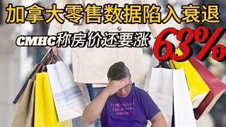 消费者信心不足，零售业凋零，失业率升高，经济陷入死循环。但cmhc却宣称建房速度不加快，多伦多房价将飙升63%，视频最后看一套卖亏了将近200万的公寓《金融数据与房产趋势2025》