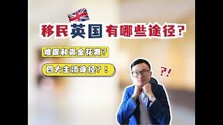 如果你想留在英国？到底哪些途径最容易？最省钱？