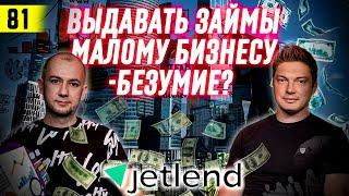 Выдавать займы малому бизнесу-БЕЗУМИЕ ? JetLend | Кредиты бизнесу | ИНВЕСТИЦИИ в бизнес