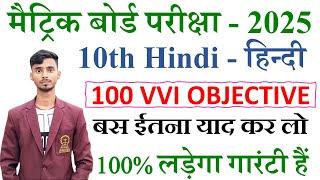 Hindi Class 10th Objective Bihar Board 2025 || Hindi Objective Question Class 10th