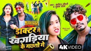 #Bansidhar Chaudhary New Rangdari Song | डॉक्टर ने खगरिया के गछतो | Doctor Ne Khagariya Ke Gachto Ge