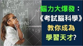 腦力大爆發：《考試腦科學》教你成為學習天才