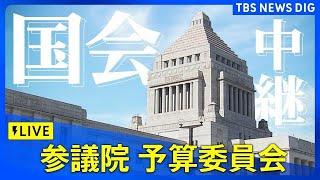 【国会中継】参議院・予算委員会　石破総理出席（2025年3月7日）｜ TBS NEWS DIG