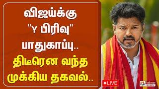 விஜய்க்கு Y பிரிவு பாதுகாப்பு.. திடீரென வந்த முக்கிய தகவல்.. | TVK | VIJAY | Y - SECURITY