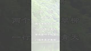 中文古典诗词：绝句 [唐] 杜甫
