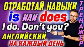 IS или DOES? Английский на каждый день. Проработай диалоги #SmartAlex #АнглийскийЯзык #английский