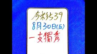 【今彩539】8月30日(五)一支獨秀 二中一【上期中36】 #539 號碼