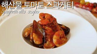 23. 해산물 토마토 스파게티(Spaghetti allo scoglio)