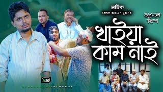 কমেডি নাটক : খাইয়া কাম নাই। Belal Ahmed Murad। Sylheti Natok ।Bangla Natok।Comedy Natok।gb415