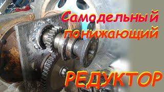 Делаем понижающий редуктор (ходоуменьшитель) самодельный