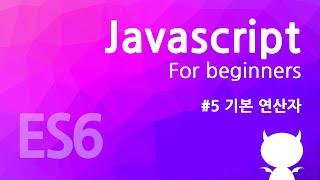 자바스크립트 기초 강좌 #5 - 기본 연산자