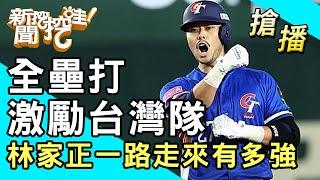 【搶播】全壘打激勵台灣隊！林家正一路走來有多強？