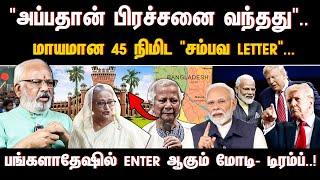 "அப்பதான் பிரச்சனை வந்தது".. மாயமான 45 நிமிட "சம்பவ LETTER"... | BANGLADESH | INDIA | US |