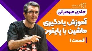 یادگیری ماشین با پایتون استاد جادی - قسمت 1