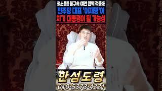 ※소름!! 불구속 예언 완벽 적중한 한성도령※ 민주당 대표 이재명이 차기 대통령이 될 가능성?#shorts