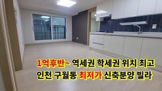 인천신축빌라 구월동 신혼집 2룸 1억대~ 역세권 학세권