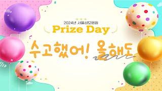 2024년 서울성모병원 Prize Day | 서울성모병원