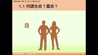 【教材】靈命操練八課 ppt 1.1何謂生命？靈命？