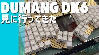 DUMANG DK6を見にいってきた in 遊舎工房