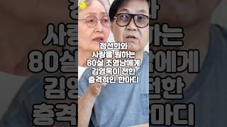 정선희와 사랑을 원하는 80살 조영남에게 김영옥이 전한 충격적인 한마디