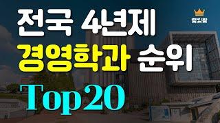 전국 경영학과 대학순위 Top20