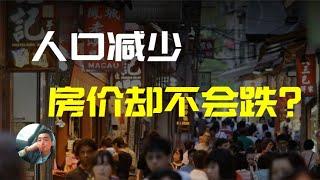 顛覆認知！就算人口減少，中國房價也可能不會跌！別走進房價誤區| 2022房價 | 中國房價 | 中國樓市