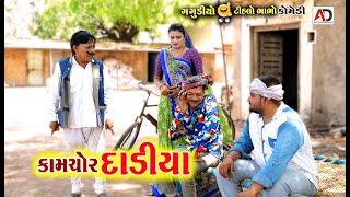 કામચોર દાડીયા । Kamchor Dadiya | Tihlo Bhabho & Gagudiyo Comedy | Alpesh Dalwadi