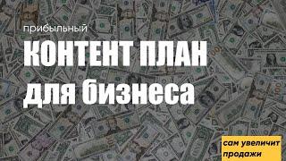 КОНТЕНТ-ПЛАН для БИЗНЕСА / Как увеличить продажи онлайн / Упаковка соцсетей для бизнеса