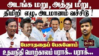 அடங்க மறு ,அத்து மீறு , திமிறி  எழு !  அடமானம் வச்சிடு. | உதயநிதி பொற்காலம் பராக்.. பராக் ...