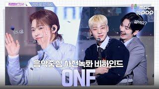 [#직캠보고서] #온앤오프 #ONF 오늘도 내일도 더 뜨거워질 온앤오프를 믿어줘 음중 사전녹화 비하인드⏯️