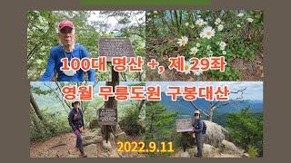 100+, 영월 구봉대산 2022 9 11