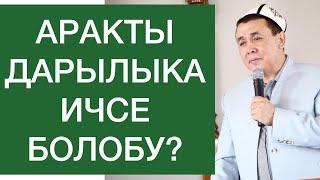 Аракты дарылыка ичсе болобу? Арактын азабы Шейх Абдишүкүр Нарматов.