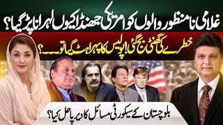 U.S Flag Raised At PTI Rally | Maryam Nawaz Heckled In Geneva | Aniq Naji Exclusive