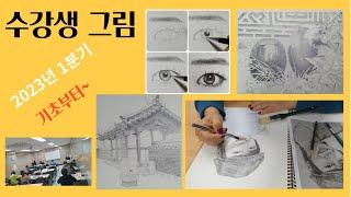 2023년 1분기 김선이그림방 연필화 수업/ 송도2/수강생 그림 모음집