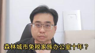 森林城市免税家族办公室十年？ 21-9-2024@ahchungtalkshow8911