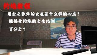 约炮教程：用社交软件的女生是什么样的心态？