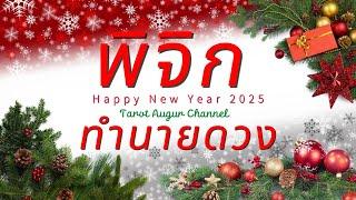 ราศีพิจิก ทำนายดวงปีใหม่ 2025 l ปีที่ยอดเยี่ยมแห่งความสุขของคุณ l By อ้อ