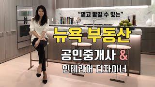 [인터뷰 + vlog] 뉴욕 부동산 공인중개사와 인테리어 디자이너를 같이 하는 이유?