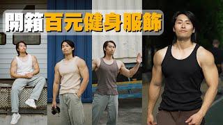 穿阿公背心原來這麼帥?|分享一件你絕對需要的衣服|Uniqlo、CK、無印良品、GU|從平價150元到奢華1290元