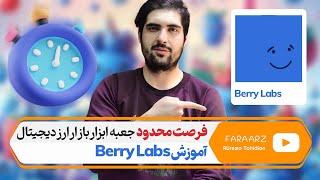 آموزش کامل berry labs | اپلیکشین لازم بازار ارز دیجیتال