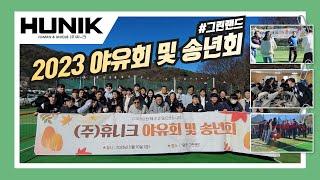 (주)휴니크 2023 야유회 및 송년회 #양주그린랜드