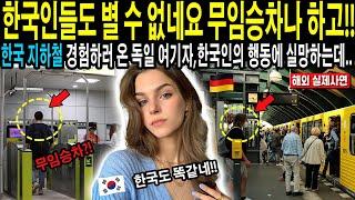 [해외감동사연] "아니! 선진국이라고 해서 왔는데, 한국도 별 수 없네요 무임승차나 하고" 한국지하철 경험하러 온 독일 여기자, 한국 지하철 타러 가서 한국인의 행동에 실망하는데